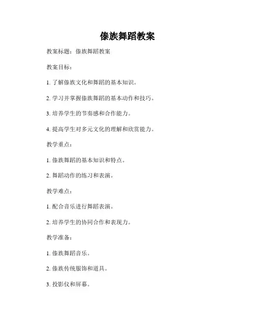 傣族舞蹈教案