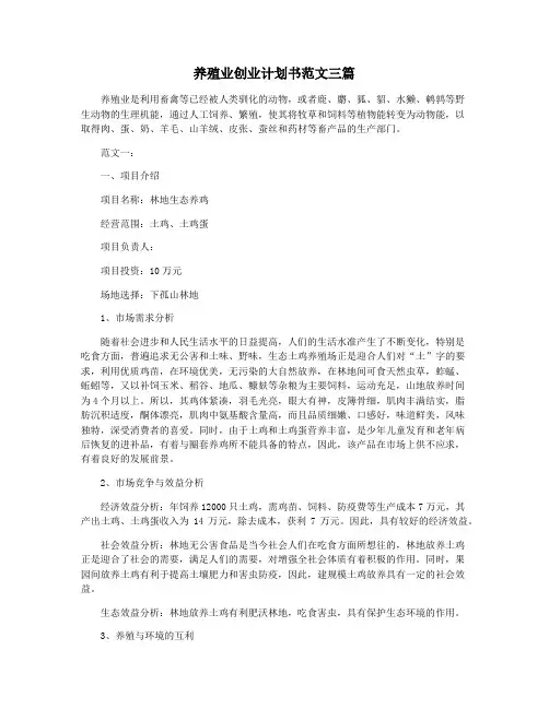 养殖业创业计划书范文三篇