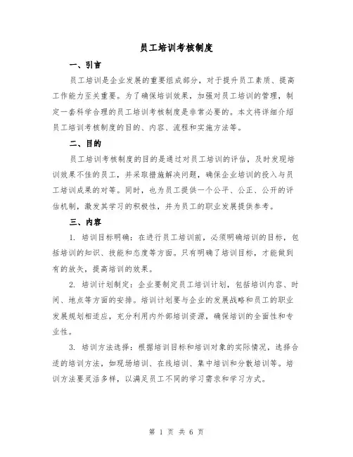 员工培训考核制度(三篇)