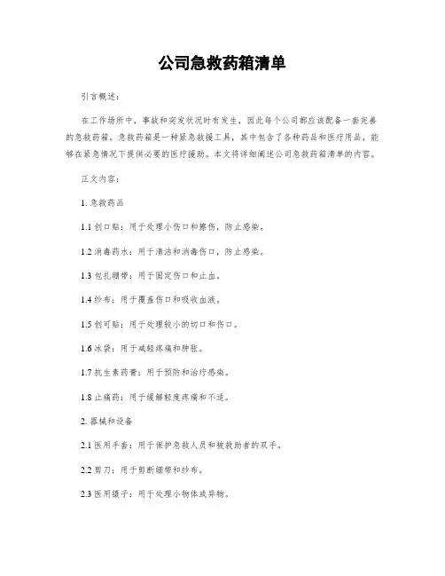公司急救药箱清单