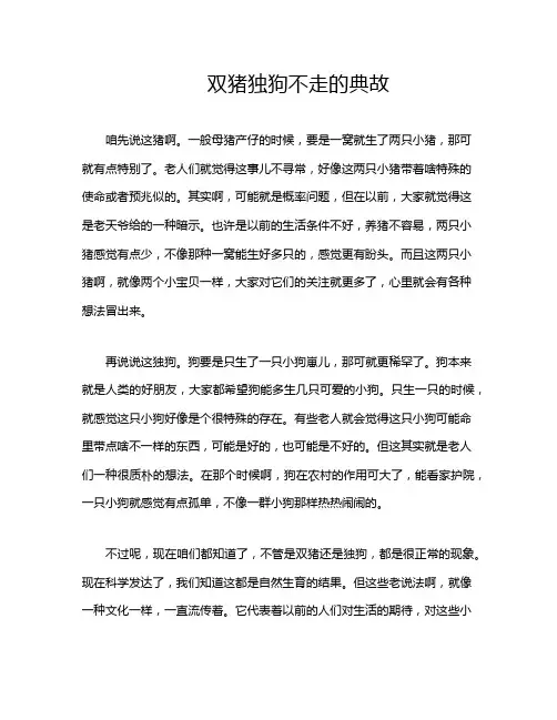 双猪独狗不走的典故