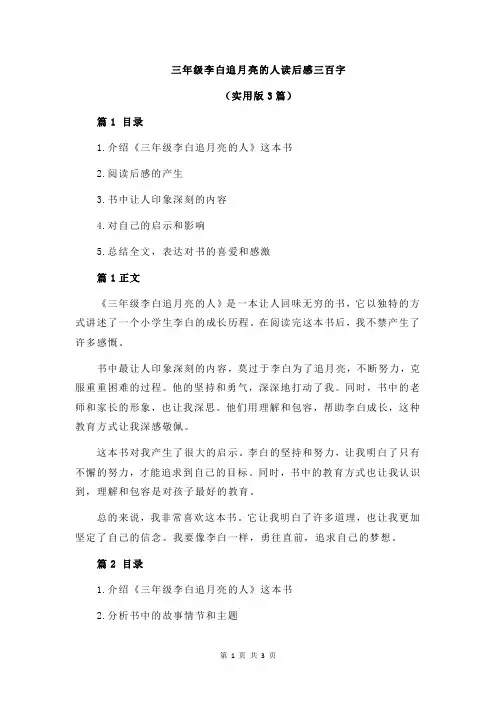 三年级李白追月亮的人读后感三百字