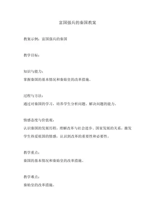 富国强兵的秦国教案