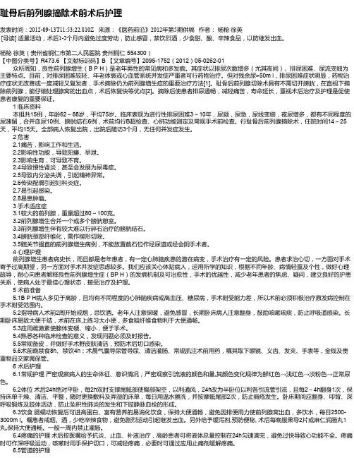 耻骨后前列腺摘除术前术后护理