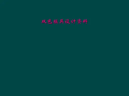 双色模具设计资料