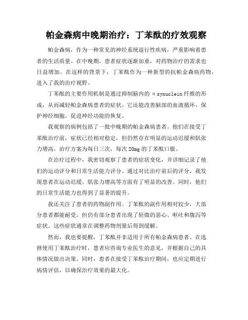 帕金森病中晚期治疗：丁苯酞的疗效观察