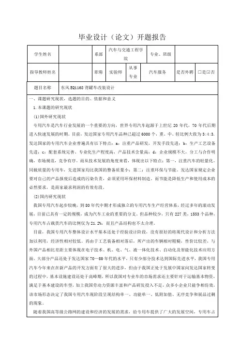 东风EQ1168背罐车改装设计-开题报告