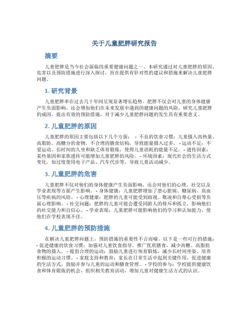 关于儿童肥胖研究报告