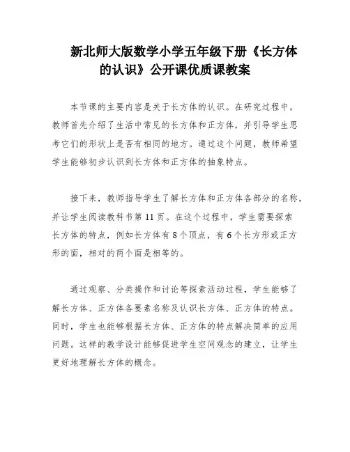 新北师大版数学小学五年级下册《长方体的认识》公开课优质课教案
