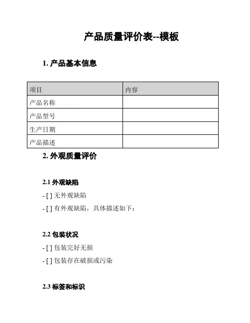 产品质量评价表--模板