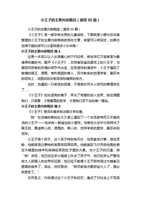 小王子的主要内容概括（通用35篇）