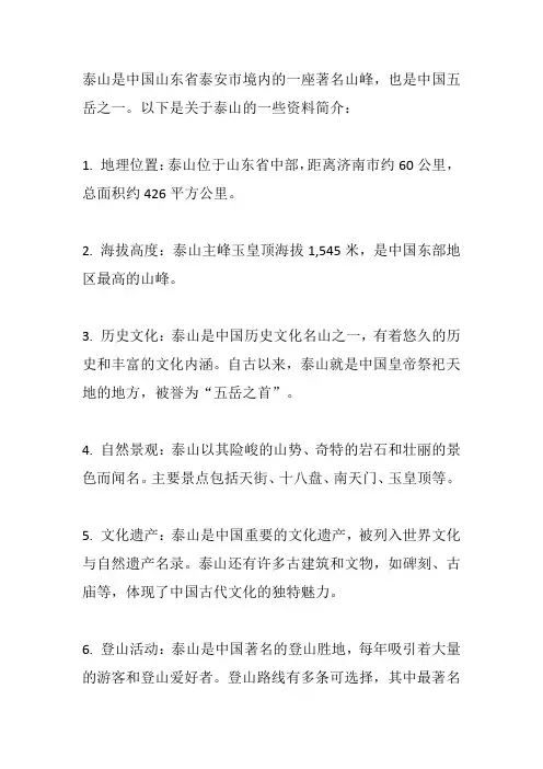 关于泰山的资料简介