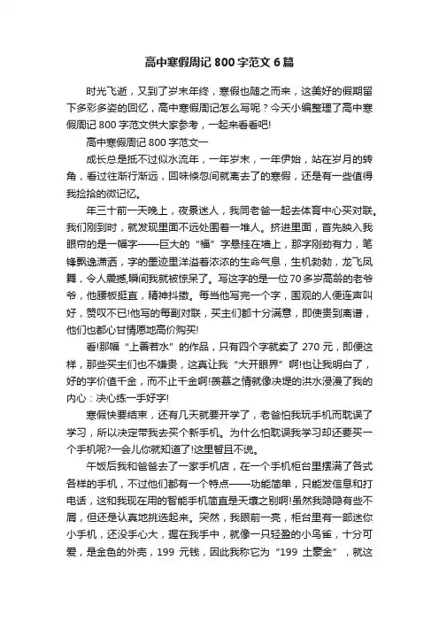 高中寒假周记800字范文6篇