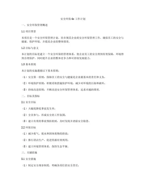 安全环保6s工作计划