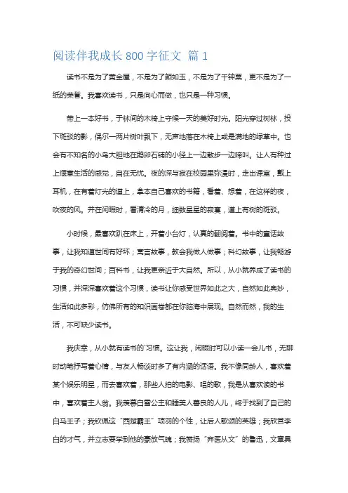 阅读伴我成长800字征文