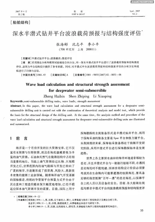 深水半潜式钻井平台波浪载荷预报与结构强度评估