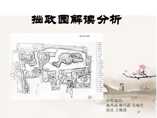 拙政园分析完整版