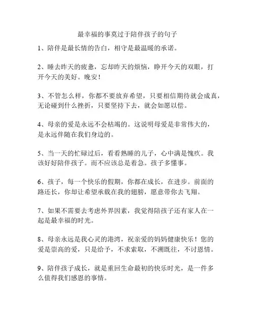 最幸福的事莫过于陪伴孩子的句子