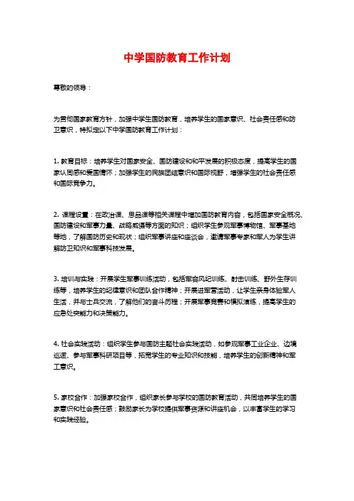 中学国防教育工作计划