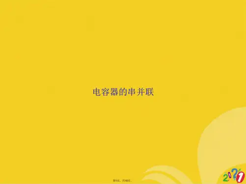 电容器的串并联(共10张PPT)
