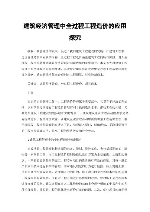 建筑经济管理中全过程工程造价的应用探究