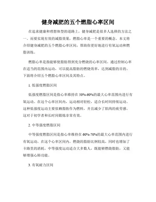 健身减肥的五个燃脂心率区间