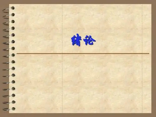 绪论(食品)
