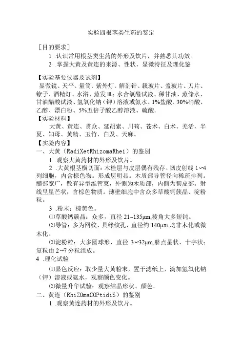 石大生药学实验指导04根茎类生药的鉴定