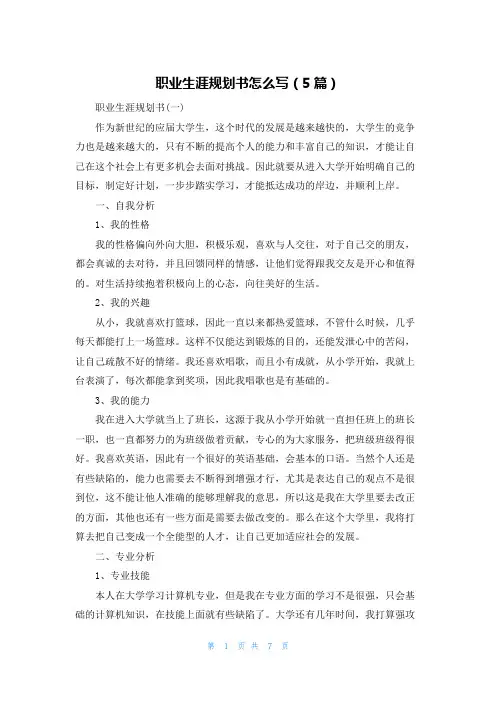 职业生涯规划书怎么写（5篇）
