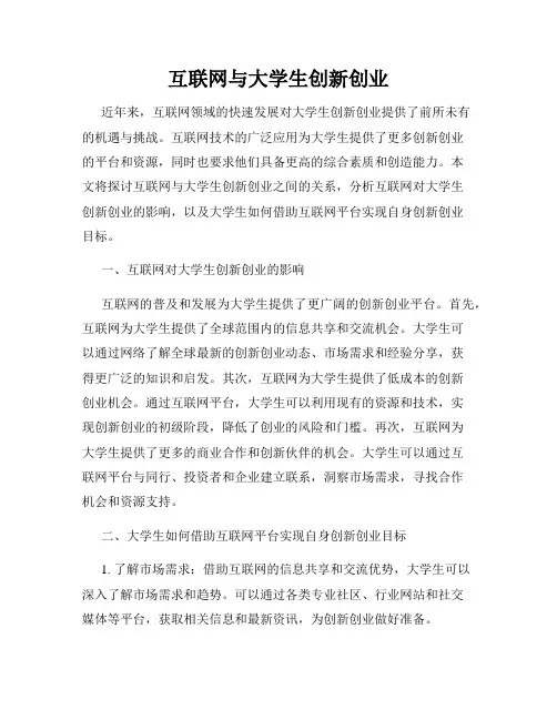 互联网与大学生创新创业