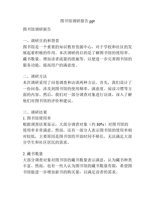 图书馆调研报告ppt