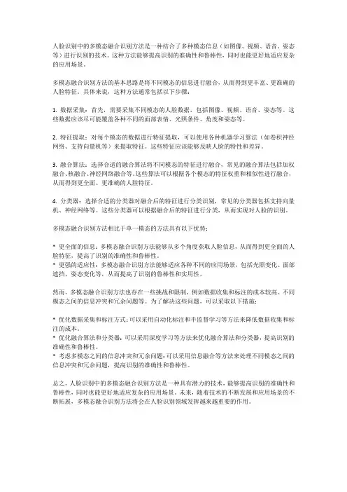 人脸识别中的多模态融合识别方法