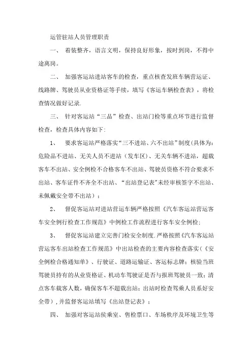 运管驻站人员管理职责