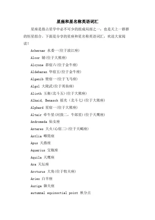 星座和星名称英语词汇