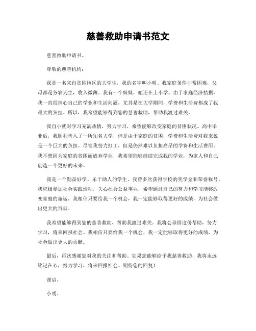 慈善救助申请书范文