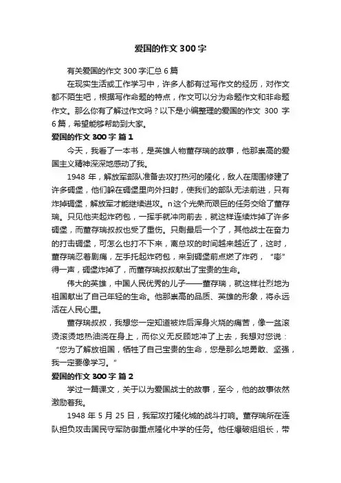 有关爱国的作文300字汇总6篇