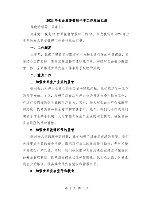 2024年食品监督管理半年工作总结汇报