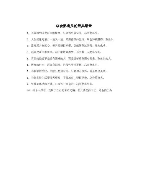 总会熬出头的经典语录