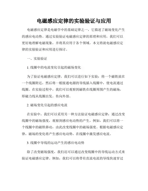 电磁感应定律的实验验证与应用