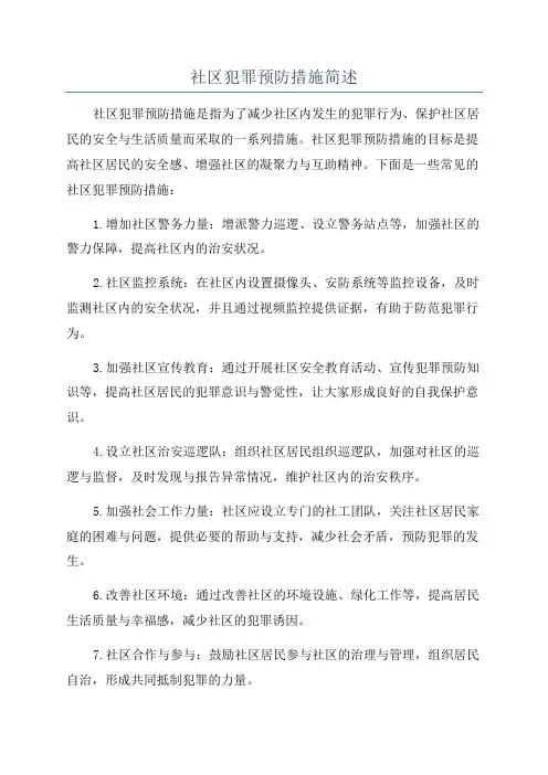 社区犯罪预防措施简述