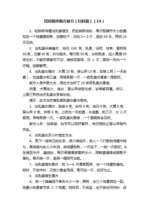 民间祖传偏方秘方（妇科篇）（14）