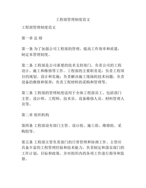 工程部管理制度范文