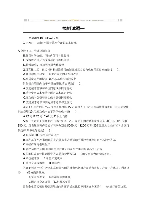 管理会计学 模拟试题及答案(二套)