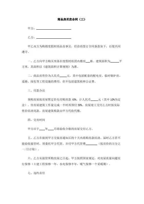 商品房买卖合同(三)