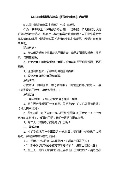 幼儿园小班语言教案《好饿的小蛇》含反思