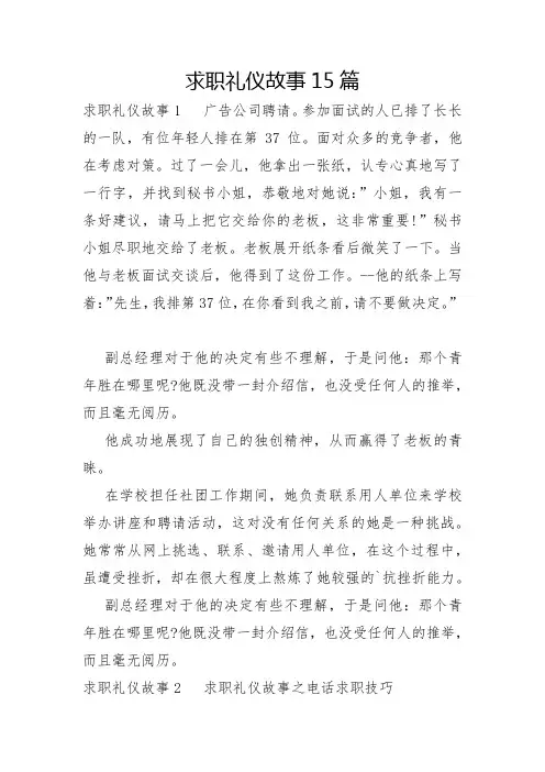 求职礼仪故事15篇