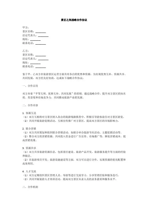 景区之间战略合作协议