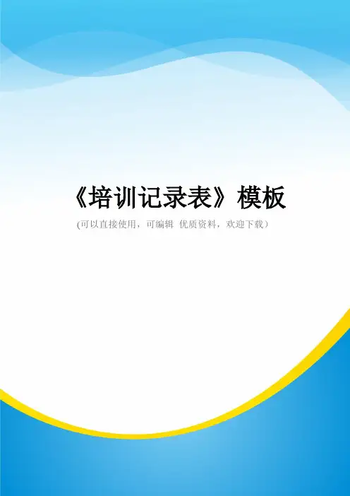 《培训记录表》模板常用