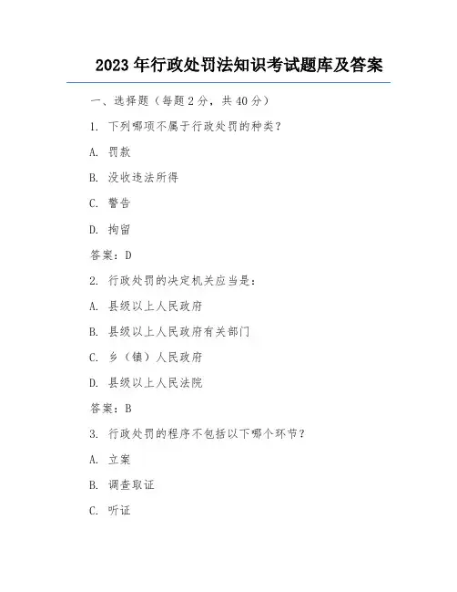 2023年行政处罚法知识考试题库及答案