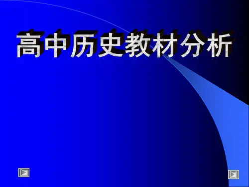 高中历史教材分析
